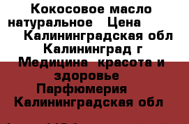 Кокосовое масло натуральное › Цена ­ 2 400 - Калининградская обл., Калининград г. Медицина, красота и здоровье » Парфюмерия   . Калининградская обл.